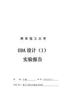 EDA设计().doc