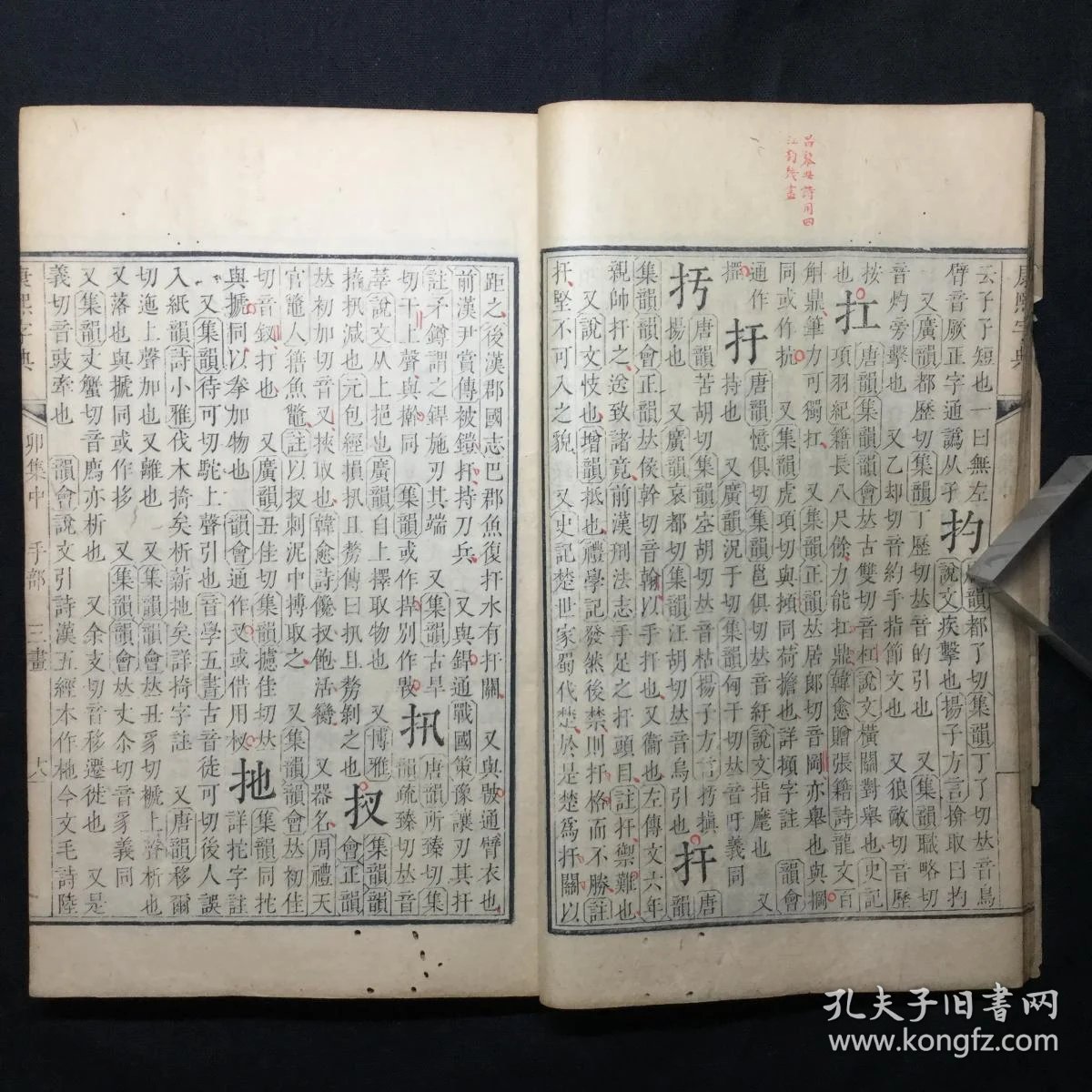 清康熙间内府原刻本:【康 熙 字 典 卯 集 中】存线装1册,内有部分批校,具体如图,刊刻精整,品相如图。尺寸:25X16.3CM。
