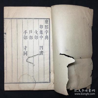 清康熙间内府原刻本:【康 熙 字 典 卯 集 中】存线装1册,内有部分批校,具体如图,刊刻精整,品相如图。尺寸:25X16.3CM。