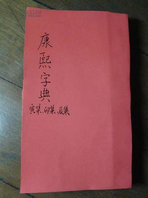 图片 《康熙字典》寅集、卯集、辰集(一厚册) - 教育拍卖