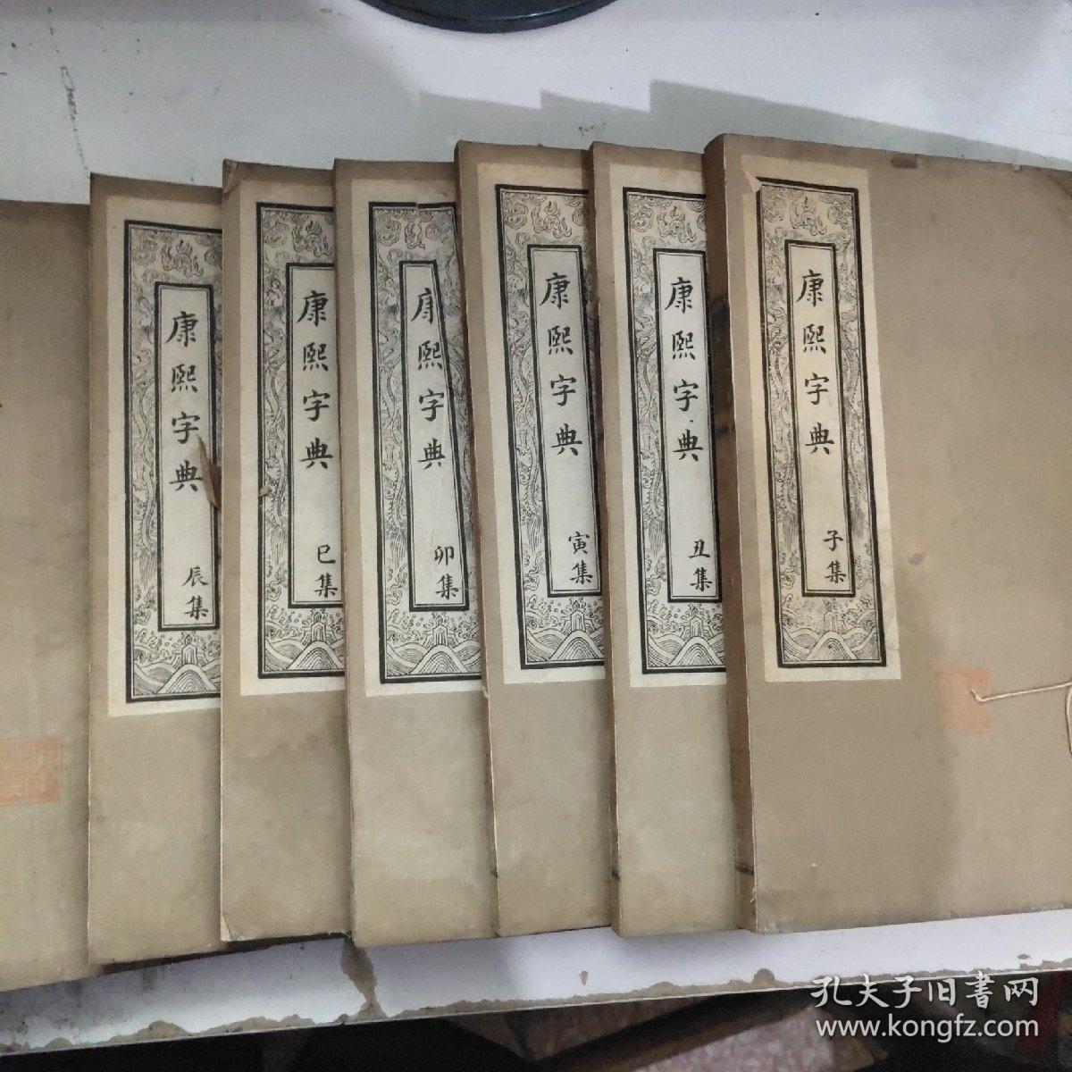 康熙字典;辰集.巳集.卯集.寅集.丑集.子集.酉集.戌集.午集.未集.申集.亥集【12本】2套合售